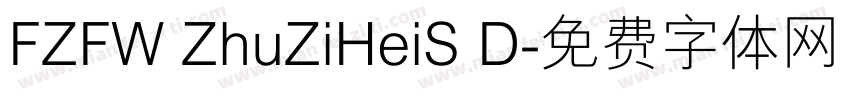 FZFW ZhuZiHeiS D字体转换